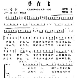 梦在飞_合唱歌谱_词曲:肖正民 吴解元