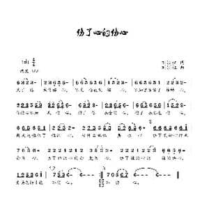 伤了心的伤心_歌曲简谱_词曲:刘顶柱 刘顶柱