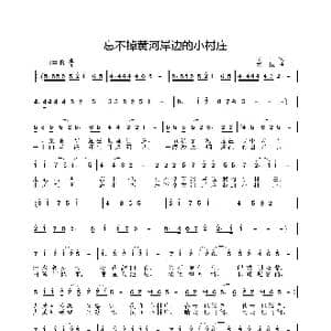忘不掉黄河岸边的小村庄_歌曲简谱_词曲:李严 姜振