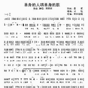 单身的人唱单身的歌_歌谱投稿