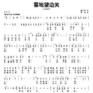 雪地望边关_民歌简谱_词曲:龚去浮 茅地