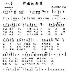 英雄的摇篮_民歌简谱_词曲:恩克巴雅尔 恩克巴雅尔