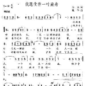 我愿化作一叶扁舟_外国歌谱_词曲:秦真 槐华