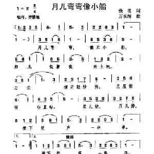 月儿弯弯像小船_儿歌乐谱_词曲:佚名 万长海