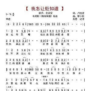 我怎让佢知道_歌曲简谱_词曲:卢国沾 黎小田