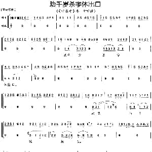 京剧谱 | 劝千岁杀字休出口 甘露寺 乔玄唱段 伴奏 唱腔