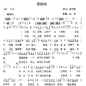 那些年_通俗唱法乐谱_词曲:孙书林 金生