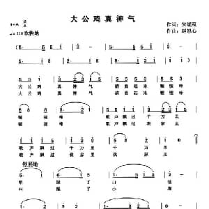 大公鸡真神气_儿歌乐谱_词曲:朱晓双 赵恕心