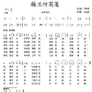 梅兰竹菊莲_民歌简谱_词曲:何晓蓉 何晓蓉