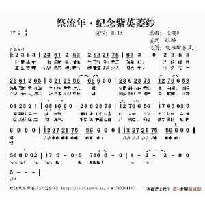 祭流年 纪念紫英菱纱_歌谱投稿_词曲:恨醉