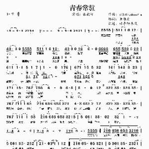 青春常驻_歌谱投稿_词曲:黄伟文 张敬轩 JohnnyYim