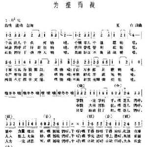 为粮而战_民歌简谱_词曲:夏白 夏白