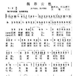 鹤影云帆_民歌简谱_词曲:郭文兴 任志萍 王锡仁