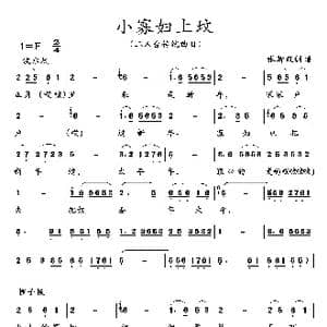小寡妇上坟_歌曲简谱
