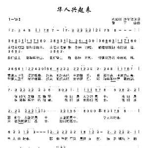 华人兴起来_歌曲简谱_词曲:刘彼得 沙仑玫瑰 香草山