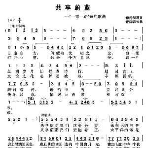 共享蔚蓝_美声唱法乐谱_词曲:徐环宙 武俊毅