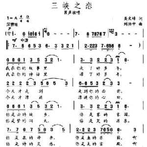 三峡之恋_民歌简谱_词曲:吴文峰 刘兴中