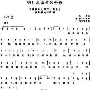 啊！我亲爱的爸爸_外国歌谱_词曲:佚名词 尚家骧译配 意 普契尼