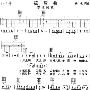 摇篮曲 吉他谱 东北民歌