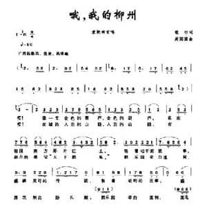 哦,我的柳州_民歌简谱_词曲:晓杉 周国强