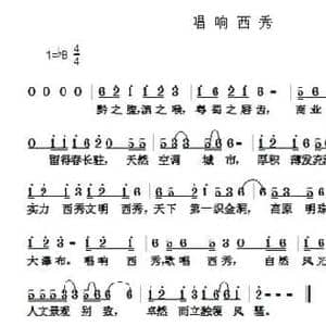 唱响西秀_民歌简谱_词曲:周永财 周永财