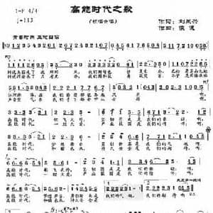 高能时代之歌_民歌简谱_词曲:刘显兴 丹娘