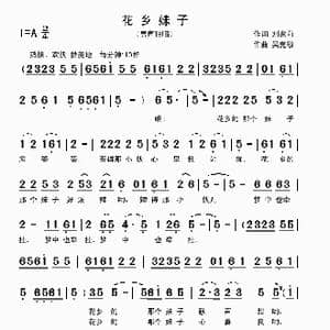 花乡妹子_歌曲简谱_词曲:刘家前 吴克敏