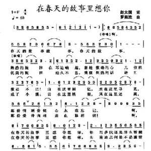 在春天的故事里想你_民歌简谱_词曲:赵大国 罗奕欢