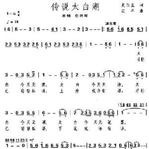 传说太白湖_民歌简谱_词曲:吴百星 汪平
