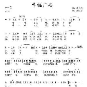 幸福广安_民歌简谱_词曲:孙书林 张提琴