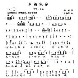 幸福家庭_民歌简谱_词曲:马成 赵弟军