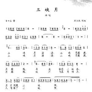 三峡月_民歌简谱_词曲:石玉泉 石玉泉