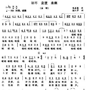 和平 友谊 未来_儿歌乐谱_词曲:陈益康 侯小声