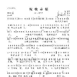 祝我幸福_歌曲简谱_词曲:施立 陈小霞