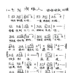 有缘人_歌谱投稿