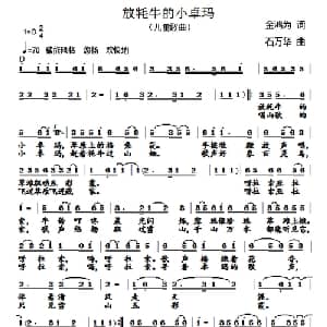 放牦牛的小卓玛_儿歌乐谱_词曲:金鸿为 石万华