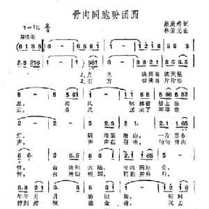 骨肉同胞盼团圆_民歌简谱_词曲:颜庭寿 林荣元