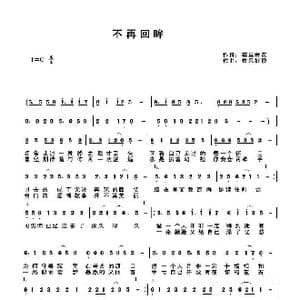 不再回眸_歌曲简谱_词曲:雾里看花 快乐好歌