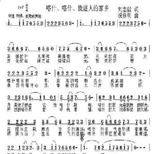 喀什 喀什 我迷人的家乡_民歌简谱_词曲:刘志毅 祝修明