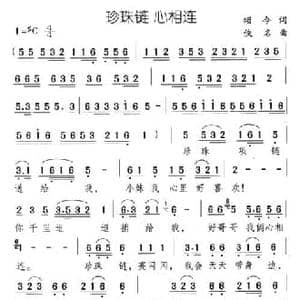 珍珠链 心相连_民歌简谱_词曲:颂今