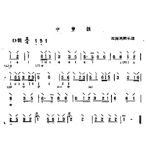 中丰韵 苏南民间乐曲