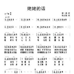 姥姥的话_民歌简谱_词曲:李一泉 刘北休