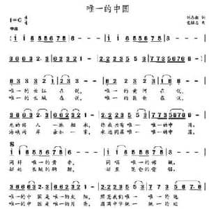 唯一的中国_民歌简谱_词曲:李志毅 党继志