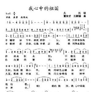 我心中的祖国_民歌简谱_词曲:大民 董文才 王顺娣