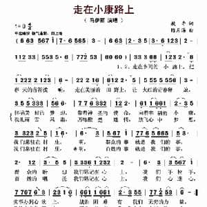 走在小康路上_歌曲简谱_词曲:敖奇 陈月海