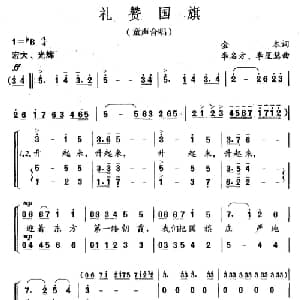 礼赞国旗_儿歌乐谱_词曲:金本 李名方 李星慧