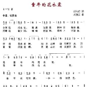 童年的花衣裳_儿歌乐谱_词曲:胡传经 武惠安