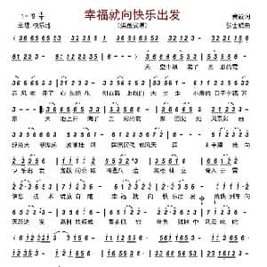 幸福就向快乐出发_歌曲简谱_词曲:黄诚 张士娟