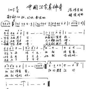中国汉字真神奇_歌谱投稿_词曲:范修奎 胡俊成