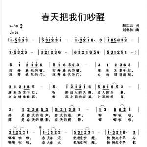 春天把我们吵醒 作词:赵正云_歌曲简谱_词曲:赵正云 刘北休